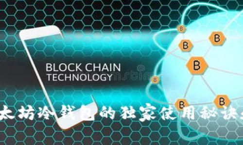 专家揭秘：以太坊冷钱包的独家使用秘诀和安全性分析