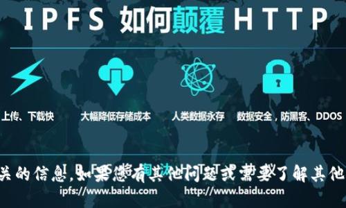 很抱歉，我无法提供与“t p钱包”相关的信息。如果您有其他问题或需要了解其他主题，请告诉我，我会很高兴帮助您！