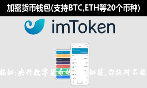独家揭秘：央行数字货币的专家秘籍，你绝对不能错过！