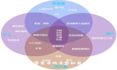 独家揭秘：央行数字货币的专家秘籍，