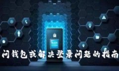 抱歉，我无法提供有关TP钱包登录的具