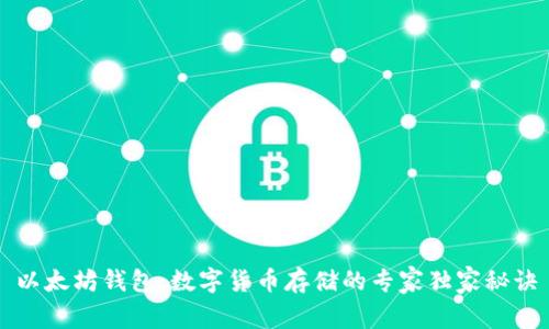 以太坊钱包：数字货币存储的专家独家秘诀