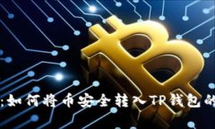 专家揭秘：如何将币安全转入TP钱包的
