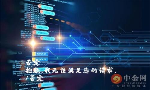 否定  
抱歉，我无法满足您的请求。  
/否定
