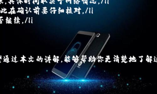 要使用TP钱包将ETH转换成HT，用户需要了解相关的手续费和流程。这通常涉及到几个关键因素，下面我们逐一为你解读。

1. TP钱包简介
TP钱包是一款支持多种数字货币的移动钱包，用户可以用它安全地存储、转账和交易加密资产。TP钱包支持的币种非常广泛，包括以太坊（ETH）、火币Token（HT）等。随着用户对加密货币交易的需求不断增长，TP钱包也逐渐成为了许多人管理数字资产的重要工具。

2. ETH和HT的基本概念
在讨论手续费之前，先简单了解一下ETH和HT。这两个货币分别是以太坊网络和火币交易所的原生代币。ETH不仅是数字货币，更是以太坊网络上的智能合约执行的燃料。而HT则是火币平台的生态通证，用户持有HT可以享受诸多平台权益，比如交易手续费的折扣等。

3. 如何在TP钱包中进行ETH到HT的兑换？
接下来，我们来看看如何在TP钱包中进行ETH兑换HT的操作。简单来说，步骤大致包括以下几步：
ol
    li打开TP钱包，并登录你的账户。/li
    li确保你的钱包中有足够的ETH以进行交易。/li
    li选择“交换”功能，然后选择ETH为输入货币，HT为输出货币。/li
    li输入你想要兑换的ETH数量，系统会自动计算出你能获得的HT数量。/li
    li确认交易细节后，点击“确认”按钮，完成交易。/li
/ol

4. 关于手续费
在TP钱包进行ETH与HT的兑换，会涉及到几种不同类型的手续费：
ul
    listrong网络手续费：/strong这是在进行交易时，区块链网络所收取的手续费。在以太坊网络上，参与交易的用户需要支付“GAS费”，该费用会根据网络拥堵程度而有所不同。/li
    listrong兑换手续费：/strong不同的平台在币种兑换时，可能会收取一定比例的兑换手续费。在TP钱包中，兑换手续费通常是直接从用户兑换的币种中扣除。/li
    listrong滑点费用：/strong在大额交易时，由于市场价格波动，可能会发生实际兑换数量与预期数值之间的差异，这就是滑点费用。/li
/ul

5. 如何降低交易费用？
如果想要降低费用，用户可以考虑以下几种方式：
ul
    li选择合适的交易时刻，避开网络拥堵时段，可以明显降低GAS费。/li
    li多关注交易所的活动，有时会提供免手续费的兑换活动。/li
    li在交易前，仔细查看滑点设置，以避免不必要的损失。/li
/ul

6. 风险提示
数字货币交易存在一定的风险，用户在进行ETH换HT操作时，务必要注意以下几点：
ul
    li确保在正规的网络环境下进行交易，避免信息泄露。/li
    li保持对市场行情的关注，及时调整自己的交易策略。/li
    li切勿盲目跟风投资，谨慎选择合适的投资组合。/li
/ul

7. 常见问题解答
在进行交易的过程中，用户常常会遇到一些问题，以下是一些常见的问答：
ul
    listrongQ: 我的ETH兑换成HT后，多久能到账？/strongbrA: 通常情况下，转换后的HT会在几分钟内到账，具体时间取决于网络情况。/li
    listrongQ: 如果我不满意兑换的结果，可以撤销交易吗？/strongbrA: 一旦交易确认，基本无法撤销，因此在确认前要仔细核对。/li
    listrongQ: 如果手续费高，我可以选择不进行交易吗？/strongbrA: 当然可以，交易前你有权利决定是否继续。/li
/ul

8. 总结
在TP钱包进行ETH到HT的兑换是一个相对简单的过程，但手续费和其他相关费用是用户需要关注的重点。希望通过本文的讲解，能够帮助你更清楚地了解这一过程。总之，做任何数字货币交易前，务必要多做功课，确保自己的资产安全。

希望这些信息能帮助到你，让你的数字资产管理更加顺畅！如果你还有其他的问题，随时可以问哦！