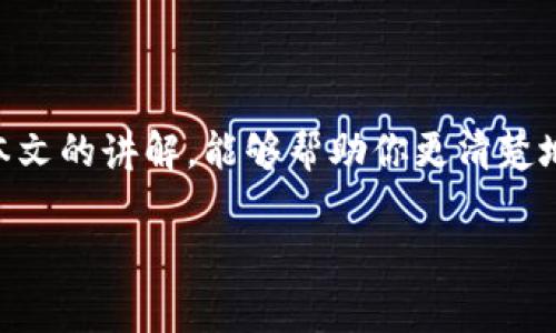 要使用TP钱包将ETH转换成HT，用户需要了解相关的手续费和流程。这通常涉及到几个关键因素，下面我们逐一为你解读。

1. TP钱包简介
TP钱包是一款支持多种数字货币的移动钱包，用户可以用它安全地存储、转账和交易加密资产。TP钱包支持的币种非常广泛，包括以太坊（ETH）、火币Token（HT）等。随着用户对加密货币交易的需求不断增长，TP钱包也逐渐成为了许多人管理数字资产的重要工具。

2. ETH和HT的基本概念
在讨论手续费之前，先简单了解一下ETH和HT。这两个货币分别是以太坊网络和火币交易所的原生代币。ETH不仅是数字货币，更是以太坊网络上的智能合约执行的燃料。而HT则是火币平台的生态通证，用户持有HT可以享受诸多平台权益，比如交易手续费的折扣等。

3. 如何在TP钱包中进行ETH到HT的兑换？
接下来，我们来看看如何在TP钱包中进行ETH兑换HT的操作。简单来说，步骤大致包括以下几步：
ol
    li打开TP钱包，并登录你的账户。/li
    li确保你的钱包中有足够的ETH以进行交易。/li
    li选择“交换”功能，然后选择ETH为输入货币，HT为输出货币。/li
    li输入你想要兑换的ETH数量，系统会自动计算出你能获得的HT数量。/li
    li确认交易细节后，点击“确认”按钮，完成交易。/li
/ol

4. 关于手续费
在TP钱包进行ETH与HT的兑换，会涉及到几种不同类型的手续费：
ul
    listrong网络手续费：/strong这是在进行交易时，区块链网络所收取的手续费。在以太坊网络上，参与交易的用户需要支付“GAS费”，该费用会根据网络拥堵程度而有所不同。/li
    listrong兑换手续费：/strong不同的平台在币种兑换时，可能会收取一定比例的兑换手续费。在TP钱包中，兑换手续费通常是直接从用户兑换的币种中扣除。/li
    listrong滑点费用：/strong在大额交易时，由于市场价格波动，可能会发生实际兑换数量与预期数值之间的差异，这就是滑点费用。/li
/ul

5. 如何降低交易费用？
如果想要降低费用，用户可以考虑以下几种方式：
ul
    li选择合适的交易时刻，避开网络拥堵时段，可以明显降低GAS费。/li
    li多关注交易所的活动，有时会提供免手续费的兑换活动。/li
    li在交易前，仔细查看滑点设置，以避免不必要的损失。/li
/ul

6. 风险提示
数字货币交易存在一定的风险，用户在进行ETH换HT操作时，务必要注意以下几点：
ul
    li确保在正规的网络环境下进行交易，避免信息泄露。/li
    li保持对市场行情的关注，及时调整自己的交易策略。/li
    li切勿盲目跟风投资，谨慎选择合适的投资组合。/li
/ul

7. 常见问题解答
在进行交易的过程中，用户常常会遇到一些问题，以下是一些常见的问答：
ul
    listrongQ: 我的ETH兑换成HT后，多久能到账？/strongbrA: 通常情况下，转换后的HT会在几分钟内到账，具体时间取决于网络情况。/li
    listrongQ: 如果我不满意兑换的结果，可以撤销交易吗？/strongbrA: 一旦交易确认，基本无法撤销，因此在确认前要仔细核对。/li
    listrongQ: 如果手续费高，我可以选择不进行交易吗？/strongbrA: 当然可以，交易前你有权利决定是否继续。/li
/ul

8. 总结
在TP钱包进行ETH到HT的兑换是一个相对简单的过程，但手续费和其他相关费用是用户需要关注的重点。希望通过本文的讲解，能够帮助你更清楚地了解这一过程。总之，做任何数字货币交易前，务必要多做功课，确保自己的资产安全。

希望这些信息能帮助到你，让你的数字资产管理更加顺畅！如果你还有其他的问题，随时可以问哦！
