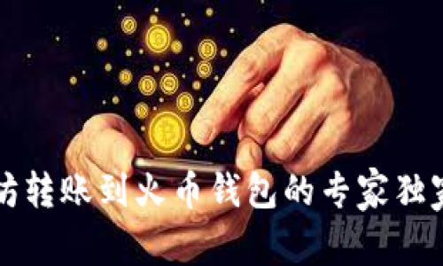 以太坊转账到火币钱包的专家独家秘诀