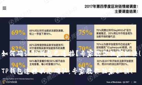 如何确认TP钱包已连接？专家教你独家秘诀！

TP钱包连接状态确认：专家教你独家秘诀！