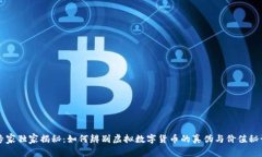 专家独家揭秘：如何辨别虚拟数字货币
