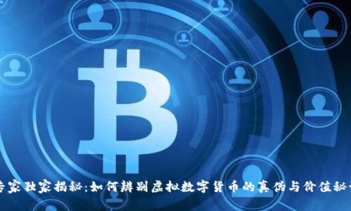 专家独家揭秘：如何辨别虚拟数字货币的真伪与价值秘诀