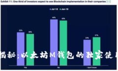 专家揭秘：以太坊M钱包的独家使用秘
