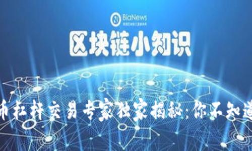 数字货币杠杆交易专家独家揭秘：你不知道的秘诀