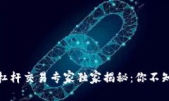 数字货币杠杆交易专家独家揭秘：你不