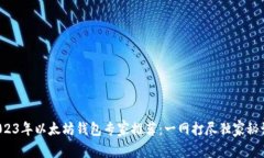 2023年以太坊钱包专家推荐：一网打尽