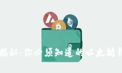 以太坊专家揭秘：你必须知道的以太坊