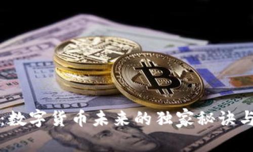 专家揭秘:数字货币未来的独家秘诀与进展趋势
