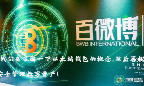 关于以太坊钱包的使用,有许多因素要考虑。首先,我们来了解一下以太坊钱包的概念,然后再探讨如何安全地使用它以及常见的问题和解决方案。
以太坊钱包使用专家独家揭秘:秘诀大公开,让你安全管理数字资产!