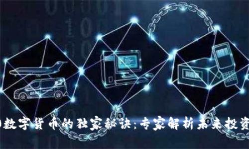 AOC0数字货币的独家秘诀:专家解析未来投资价值