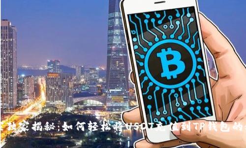 专家独家揭秘:如何轻松将USDT充值到TP钱包的秘诀