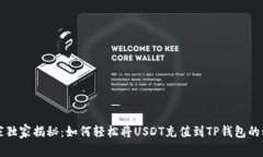 专家独家揭秘：如何轻松将USDT充值到