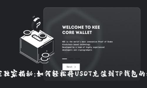 专家独家揭秘:如何轻松将USDT充值到TP钱包的秘诀