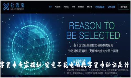 数字货币专家揭秘:究竟不花电的数字货币秘诀是什么?