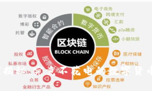 数字货币专家揭秘:究竟不花电的数字货币秘诀是什么?