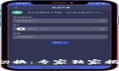 TP钱包节点切换：专家独家揭秘操作秘