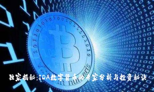独家揭秘:IDA数字货币的专家分析与投资秘诀