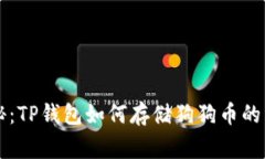 专家揭秘：TP钱包如何存储狗狗币的独