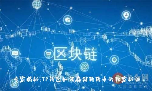 专家揭秘:TP钱包如何存储狗狗币的独家秘诀