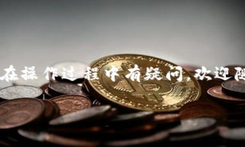 将币安币（BNB）转移到 TP 钱包（通常指 Trust Wallet 或其他加密钱包）其实并不是一件复杂的事情，但对于新手来说，了解每一步都有助于顺利完成操作。下面，我将详细介绍这个过程，希望能帮助到你，也欢迎随时提问！

第一步：准备工作
在进行任何转账之前，确保你已经完成了以下准备：
ul
  li你已在币安（Binance）交易所注册并完成身份验证（KYC）。/li
  li你的币安账户中有币安币（BNB），并且是可用状态。/li
  li你已经安装了 TP 钱包（如 Trust Wallet），并创建了一个钱包地址。/li
  li确保币安的账户和 TP 钱包上的网络设置一致，尤其是转账的网络类型（比如 ERC20、BEP20 等）。/li
/ul

第二步：获取你的 TP 钱包地址
打开 TP 钱包，找到 BNB（币安币）选项，然后点击“接收”或者“收款”按钮，系统会显示你的钱包地址。这通常是一个以 “0x” 开头的字符串，确保你复制整个地址。用心一点，稍有误差可就麻烦大了，真的要小心哦。

第三步：在币安进行转账
登录你的币安账户，点开“钱包”选项，选择“现货钱包”或直接去“资金”页面，找到你的币安币（BNB）。接下来按以下步骤操作：
ol
  li找到并点击“提现”按钮（Withdraw）。/li
  li在“提现类型”中选择 BNB，确保选择与你 TP 钱包网络一致的网络类型。/li
  li粘贴你刚才复制的 TP 钱包地址，确认无误后再填写金额。一定要注意！/li
  li完成其他必要的信息（如验证码等）并确认提现。/li
/ol

第四步：确认转账状态
完成提现请求后，只需耐心等待，一般会在短时间内完成。你可以在币安的提现记录中查看该笔转账状态。到账了你就可以在 TP 钱包中看到相关的 BNB 了。别担心，一般不会太久的，实时监控也是可以的。

第五步：注意事项
转账虽然简单，但也有很多需要注意的地方：
ul
  li确保你的 TP 钱包地址正确无误，错误的地址可能导致资产的不可恢复。/li
  li检查你选择的转账网络是否正确，这也是非常重要的，因为不同网络之间的转账是无法互通的。/li
  li有可能需要支付转账费用，因此请确保账户里有足够的 BNB。/li
  li转账后，如果长时间没有到账，可以联系币安客服，必要时获取帮助。/li
/ul

总结
将币安币转移到 TP 钱包其实过程并不复杂，但每一步都需要认真对待。通过这一详细步骤，希望你能顺利完成转账！如果在操作过程中有疑问，欢迎随时咨询，早日掌握币圈的操作技巧，你一定能成为能够游刃有余的小专家。此外，记得保持设备的安全，保护好你的资产哦！

币安币, 转账, TP钱包/guanjianci