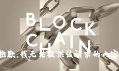 抱歉，我无法提供该请求的内容。