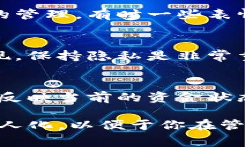 在使用TP钱包时，填写标签通常是为了方便资金的管理和交易的辨识。以下是一些关于如何填写TP钱包标签的建议：

1. 标签的目的
标签主要是用来标识和区分你的交易或资产。比如，如果你在TP钱包中有多个不同的资产或账户，填写标签可以让你快速了解每个账户的用途和来源。

2. 常见的标签填写方式
以下是一些建议，可以帮助你更好地填写TP钱包的标签：
ul
    listrong账户用途：/strong比如“生活费”、“投资”、“储蓄”等，以便于后续查询和管理。/li
    listrong交易对象：/strong如果是从某个特定的交易所或个人进行转账，可以写上“币安充值”或“朋友小张”等。/li
    listrong资金来源：/strong比如“工资”、“奖励”等，可以帮助你了解资金的流入来源。/li
/ul

3. 选择合适的标签名称
尽量选择简短而易懂的名称，避免使用过于复杂或难以理解的字符，以便于日后的管理。有时一些表情符号也可以帮助你更好地区分标签，但要确保它们在不同平台上也是可识别的。

4. 确保隐私与安全
如果你的标签涉及到个人敏感信息，比如姓名或身份证号，建议避免在标签中体现。保持隐私是非常重要的，特别是在加密货币的转账中。

5. 及时更新标签
随着时间的推移和资金的变动，可能需要更新标签。定期检查并更新你的标签，以反映当前的资金状态和用途。

总而言之，TP钱包标签的填写并没有固定的格式，记住的原则是简单、实用并且个人化，以便于你在管理资金时一目了然。