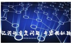 钱包助记词的重复问题：专家揭秘独家