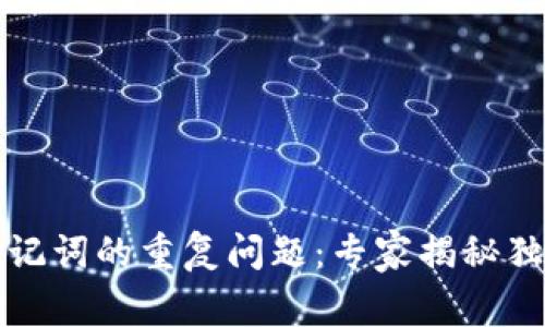 钱包助记词的重复问题:专家揭秘独家秘诀