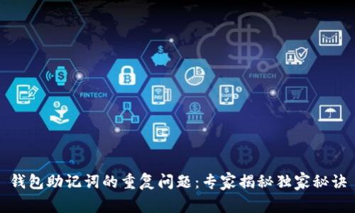 钱包助记词的重复问题:专家揭秘独家秘诀