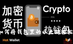 专家独家揭秘：如何将钱包里的以太坊