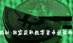 专家揭秘：独家获取数字货币快讯的秘