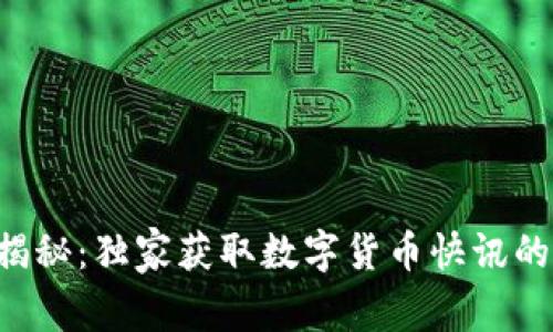 专家揭秘:独家获取数字货币快讯的秘诀!