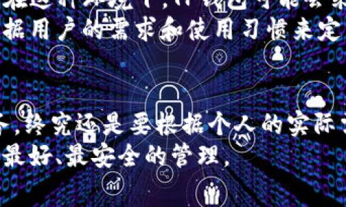 在讨论TP钱包和交易所之间的费用差异时，我们可以发现，TP钱包的费用通常高于某些交易所。这种现象背后有几个原因，我们可以从多个角度进行分析。接下来，我会详细阐述TP钱包的费用结构、交易所的费用优势以及影响这些费用的因素。

1. TP钱包费用的构成
首先，了解TP钱包的费用构成是理解为什么它的费用高于交易所的关键。TP钱包作为一个非托管钱包，用户在使用时会涉及到转账手续费、网络手续费等。
转账手续费通常是根据用户转账的数字资产数量和网络的拥堵程度来定的。例如，当区块链网络繁忙时，用户可能需要支付更高的矿工费以确保交易能快速确认。而网络手续费是根据不同的区块链网络而异的，某些热门链的手续费会比冷门链高。

2. 交易所费用的优势
相比之下，交易所通常会提供更为优惠的费用结构。很多交易所会根据用户的交易量或会员等级提供不同的手续费折扣。例如，一些大型交易所可能会设置较低的交易手续费，以吸引更多的用户进行交易。
此外，交易所通常会进行大规模的资产交易，这使得他们能够通过量的优势来降低各类手续费。而TP钱包如果以个人用户为主，其交易量相对较小，无法享受到同样的费用优惠。

3. 用户选择的考量因素
虽然TP钱包的费用较高，但用户选择使用它的原因也值得关注。首先，TP钱包提供了更好的安全性，因为用户掌控私钥，享有更多的资产控制权。这种控制权对于一些用户来说是很重要的，尤其是对于那些希望避免将资产交给中心化平台的用户。
其次，TP钱包在用户体验上可能更优。例如，TP钱包通常提供简单直观的界面，用户可以轻松进行数字资产管理和转账。这种便捷性有时候会抵消高手续费带来的不便。

4. 如何管理交易费用
对于那些希望减少费用的用户，还有一些策略可以考虑。首先，选择在网络不繁忙的时段进行交易，尽量避开高峰期，这样可以降低矿工费。
此外，用户也可以对比不同的TP钱包和交易所，以找到费用较低的选项。有些钱包可能会在特定情况下降低手续费，例如推广活动或者优惠。用户也可以在交易前关注市场情况，选择合适的时机进行操作。

5. TP钱包与交易所的未来发展
展望未来，TP钱包和交易所之间的竞争将更加激烈。随着区块链技术的不断发展，越来越多的创新和服务将会出现在市场上。在这种环境下，TP钱包可能会采取措施来降低费用，以吸引更广泛的用户群体。
同时，交易所也需要不断提升安全性和用户体验，以保持用户的忠诚度。双方都有其独特的优势和不足，最终的选择还是要根据用户的需求和使用习惯来定。

总结
总的来说，TP钱包费用高于交易所的现象是由多种因素造成的，包括费用结构、交易量和用户体验等。然而，选择使用何种服务，终究还是要根据个人的实际需求。对于那些重视安全和控制权的用户，TP钱包或许仍然是一个很好的选择；而对于频繁交易的用户，交易所可能更为合适。
说真的，选择钱包或交易所不是一件小事，所以在做决定之前，最好先深入了解相关的信息和费用结构，确保自己的资产得到最好、最安全的管理。