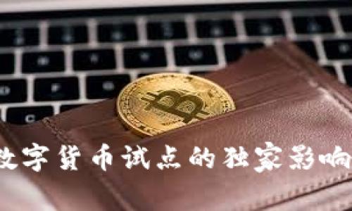 专家解析:大连数字货币试点的独家影响与未来发展秘诀