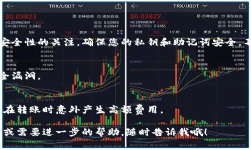 您好！如果您需要下载TP钱包（通常指的是TokenPocket钱包），您可以通过以下步骤来进行操作。请注意确保从官方渠道下载，以保证安全性。

### 如何下载TP钱包

1. **访问官方网站**：
   您可以通过浏览器访问 TokenPocket 的官方网站（一般是 tokenpocket.pro）。确保链接是正确的，以避免下载到假冒应用。

2. **选择合适的平台**：
   TokenPocket 支持多个平台，包括 iOS 和 Android。请根据您的设备选择相应的下载链接。

3. **下载应用程序**：
   - 对于 Android 用户，您可以直接在网站上找到 APK 文件进行下载，或者访问 Google Play 商店搜索“TokenPocket”。
   - 对于 iOS 用户，请前往 App Store，搜索“TokenPocket”进行下载。

4. **安装应用**：
   下载完成后，点击安装程序，按照屏幕提示完成安装。在某些设备上，您可能需要在设置中允许安装来自未知来源的应用。

5. **创建或导入钱包**：
   打开应用后，您可以选择创建一个新钱包或者导入已有的钱包。建议您做好备份，确保资产安全。

### 使用TP钱包的注意事项

1. **安全性**：
   在使用任何加密货币钱包时，请始终保持对安全性的关注。确保您的私钥和助记词安全，不要与他人分享。

2. **定期更新**：
   确保您定期检查钱包应用的更新，以避免安全漏洞。

3. **了解费用**：
   在进行交易前，请了解相关的网络费用，以免在转账时意外产生高额费用。

希望这些信息能够帮助到您！如果您有其他问题或需要进一步的帮助，随时告诉我哦！