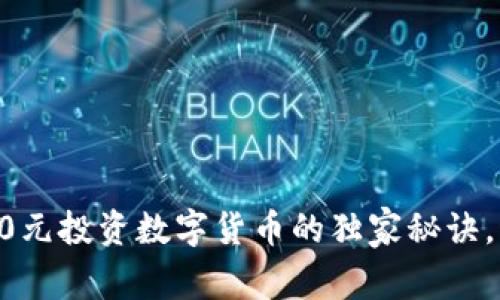 专家揭秘:200元投资数字货币的独家秘诀,稳稳赚取回报
