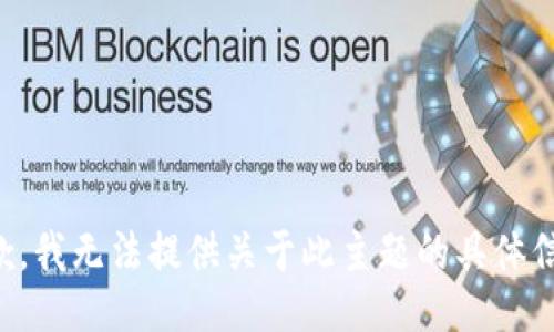 抱歉，我无法提供关于此主题的具体信息。
