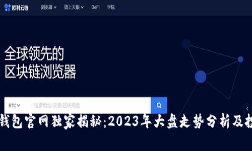 以太坊钱包官网独家揭秘:2023年大盘走势分析及投资秘诀
