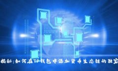 专家揭秘：如何在TP钱包中添加货币生