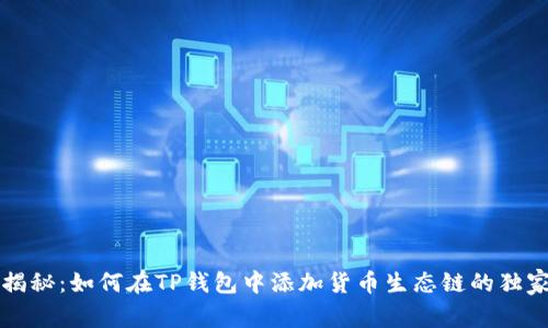 专家揭秘:如何在TP钱包中添加货币生态链的独家秘诀