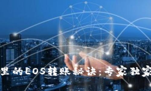 揭秘以太坊钱包里的EOS转账秘诀:专家独家分享步骤和技巧