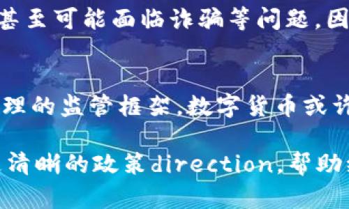 缅甸对数字货币的接受程度相对较低，目前并没有正式承认比特币等数字货币作为法定货币。虽然近年来数字货币在全球范围内的普及越来越快，但缅甸的法律和监管环境仍然相对保守。

缅甸的金融环境
缅甸的金融环境相对复杂，传统的银行体系尚未完全健全。尽管政府在不断努力推动金融改革，但许多农村地区仍然缺乏基本的金融服务。在这样的背景下，数字货币的接受自然受到很大限制。

政府对数字货币的态度
缅甸中央银行在过去几年中对数字货币的态度比较谨慎。早在2018年，缅甸央行就发布了一份声明，警告公众不要使用数字货币，认为其潜在风险较大。政府担心数字货币可能会被用于洗钱、诈骗等非法活动，因此采取了相对保守的立场。

数字货币对缅甸的潜在影响
尽管缅甸政府对数字货币持谨慎态度，但这并不妨碍民间对数字货币的探索。随着互联网的普及，越来越多的缅甸年轻人开始关注数字货币，看看它是否能为他们提供更多的经济机会。实际上，数字货币在某些情况下可以为未接入传统银行体系的人提供便利。

投资和交易的风险
即便如此，投资数字货币依然存在很大的风险，尤其是在监管尚不完善的情况下。投资者容易受到价格波动的影响，甚至可能面临诈骗等问题。因此，了解相关的市场动态和技术知识是非常重要的。

未来的可能性
随着全球范围内数字货币的日益普及，未来缅甸是否会改变现行的政策仍然值得关注。如果缅甸政府能够建立起合理的监管框架，数字货币或许能在激励金融创新、促进经济发展方面发挥积极作用。但目前来看，政府的态度仍然是关键因素。

总之，缅甸对于数字货币的接受度仍然有限，投资者需要谨慎对待，保持对市场的敏感。同时，我们也期待未来能有更清晰的政策direction，帮助缅甸更好地迎接金融科技的浪潮。